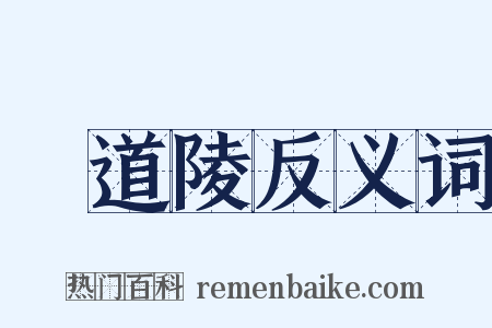 張道陵反义词是什么意思的图片